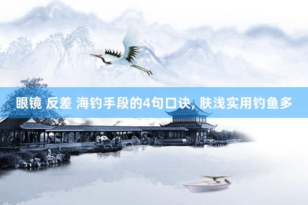 眼镜 反差 海钓手段的4句口诀， 肤浅实用钓鱼多
