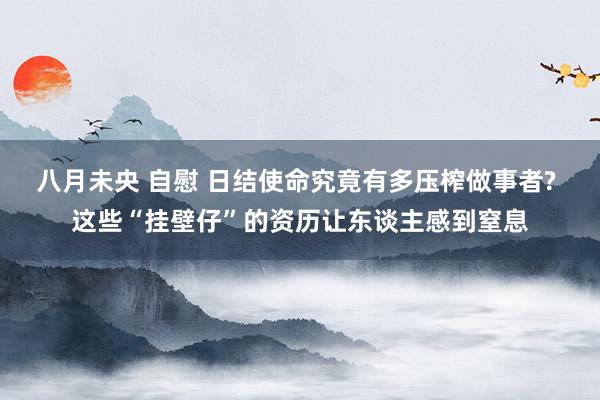 八月未央 自慰 日结使命究竟有多压榨做事者? 这些“挂壁仔”的资历让东谈主感到窒息