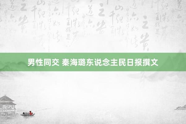 男性同交 秦海璐东说念主民日报撰文